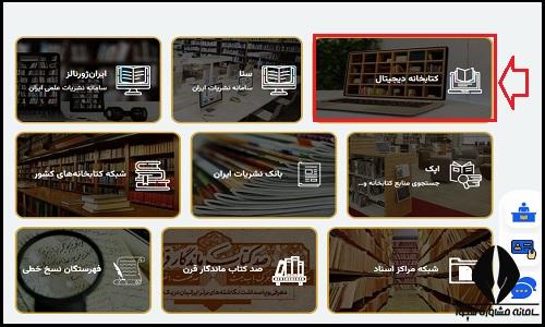 سایت کتابخانه ملی دیجیتال